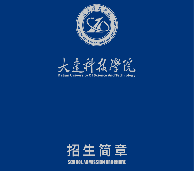 招生简章 - 大连科技学院招生网